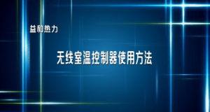 分戶計量用戶無線室溫控制器使用指南